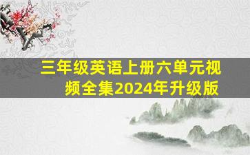 三年级英语上册六单元视频全集2024年升级版