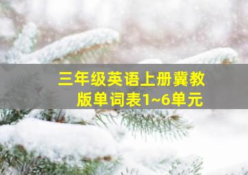 三年级英语上册冀教版单词表1~6单元