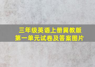 三年级英语上册冀教版第一单元试卷及答案图片