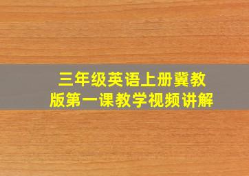 三年级英语上册冀教版第一课教学视频讲解