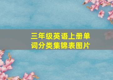 三年级英语上册单词分类集锦表图片