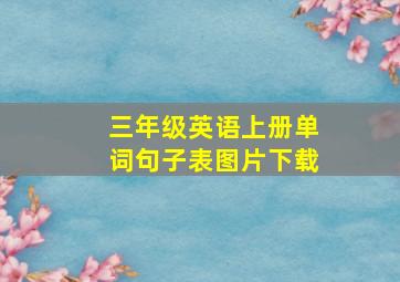 三年级英语上册单词句子表图片下载