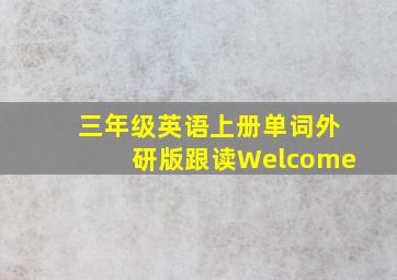 三年级英语上册单词外研版跟读Welcome