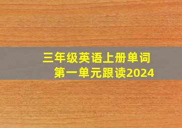 三年级英语上册单词第一单元跟读2024