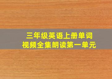 三年级英语上册单词视频全集朗读第一单元