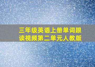 三年级英语上册单词跟读视频第二单元人教版