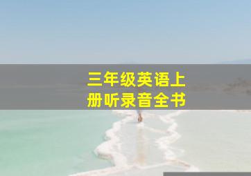 三年级英语上册听录音全书