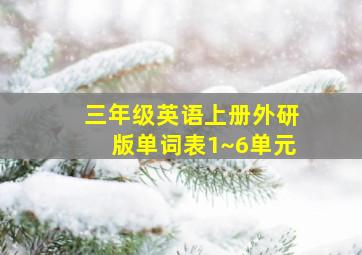 三年级英语上册外研版单词表1~6单元