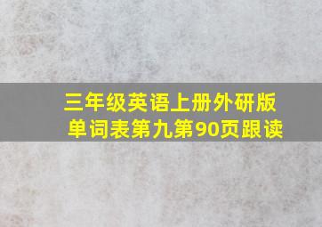 三年级英语上册外研版单词表第九第90页跟读