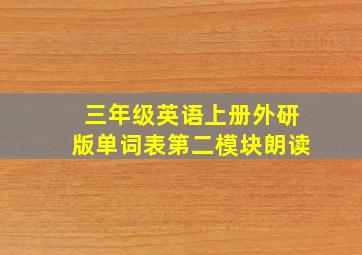 三年级英语上册外研版单词表第二模块朗读