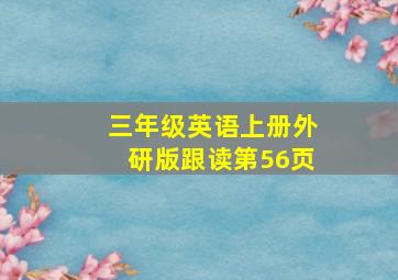 三年级英语上册外研版跟读第56页