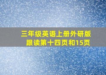 三年级英语上册外研版跟读第十四页和15页