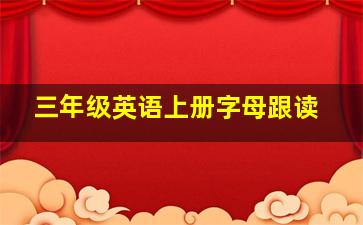 三年级英语上册字母跟读