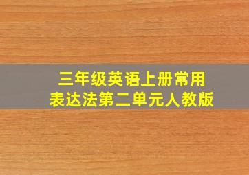 三年级英语上册常用表达法第二单元人教版