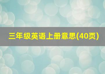 三年级英语上册意思(40页)