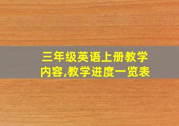 三年级英语上册教学内容,教学进度一览表