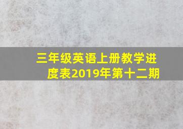 三年级英语上册教学进度表2019年第十二期