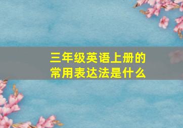 三年级英语上册的常用表达法是什么