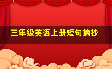 三年级英语上册短句摘抄