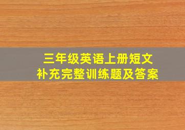 三年级英语上册短文补充完整训练题及答案