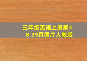 三年级英语上册第38.39页图片人教版