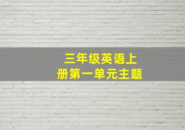 三年级英语上册第一单元主题