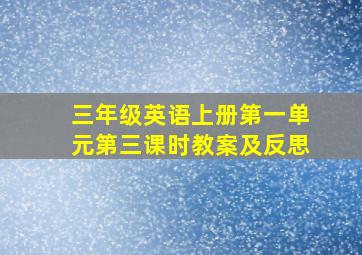 三年级英语上册第一单元第三课时教案及反思