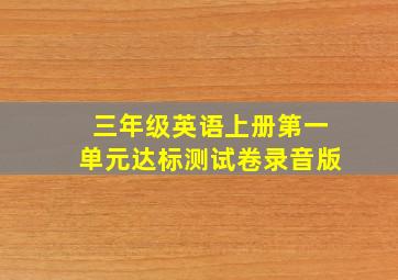 三年级英语上册第一单元达标测试卷录音版