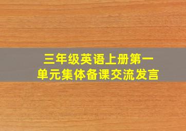 三年级英语上册第一单元集体备课交流发言