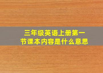 三年级英语上册第一节课本内容是什么意思