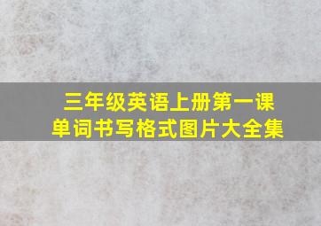 三年级英语上册第一课单词书写格式图片大全集