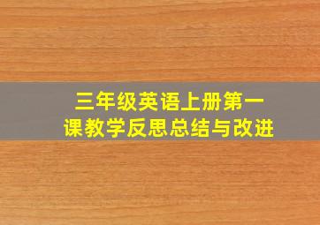 三年级英语上册第一课教学反思总结与改进