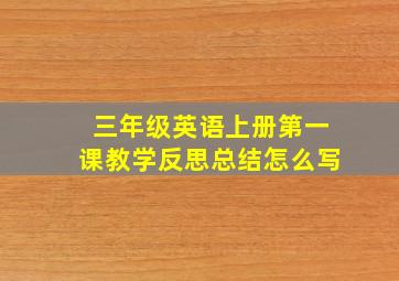 三年级英语上册第一课教学反思总结怎么写