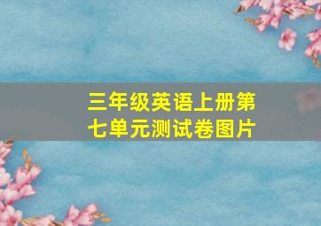 三年级英语上册第七单元测试卷图片