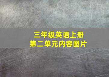 三年级英语上册第二单元内容图片