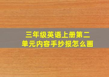 三年级英语上册第二单元内容手抄报怎么画