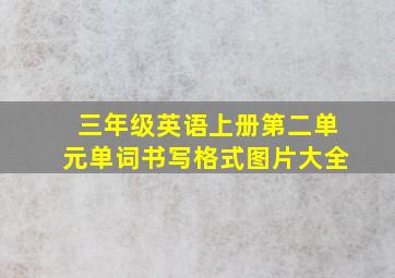 三年级英语上册第二单元单词书写格式图片大全