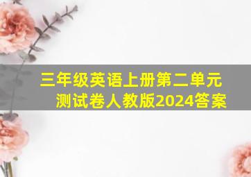 三年级英语上册第二单元测试卷人教版2024答案