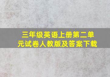 三年级英语上册第二单元试卷人教版及答案下载