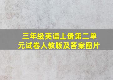 三年级英语上册第二单元试卷人教版及答案图片