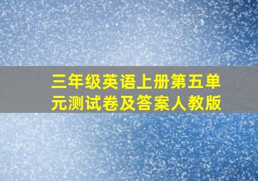 三年级英语上册第五单元测试卷及答案人教版