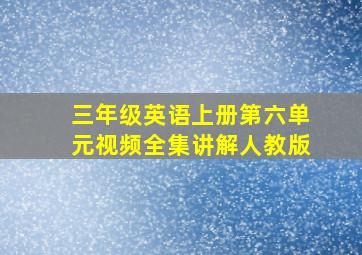 三年级英语上册第六单元视频全集讲解人教版