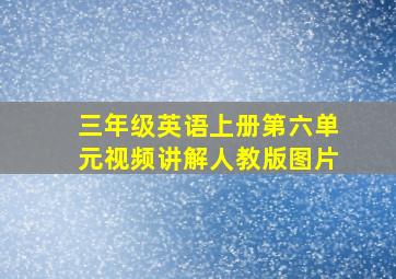 三年级英语上册第六单元视频讲解人教版图片