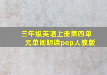 三年级英语上册第四单元单词朗读pep人教版