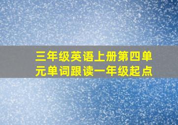 三年级英语上册第四单元单词跟读一年级起点