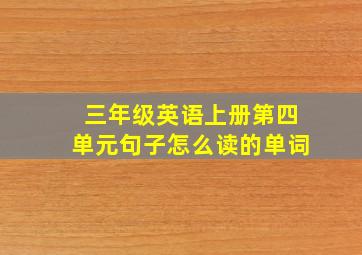 三年级英语上册第四单元句子怎么读的单词