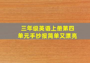 三年级英语上册第四单元手抄报简单又漂亮