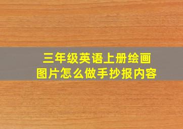 三年级英语上册绘画图片怎么做手抄报内容