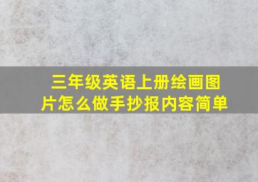 三年级英语上册绘画图片怎么做手抄报内容简单