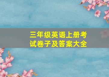 三年级英语上册考试卷子及答案大全